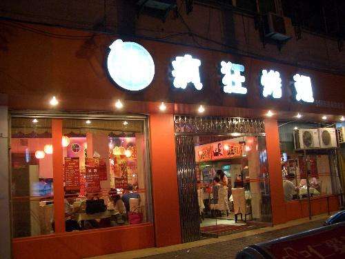 共和bt烤翅店