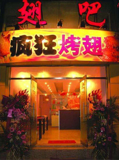 共和烤翅