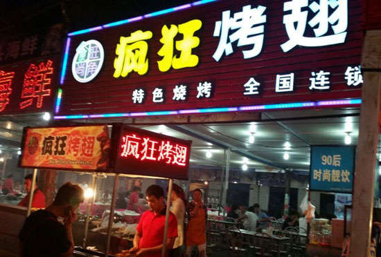 共和bt烤翅店