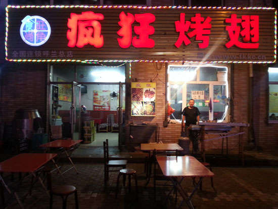共和疯狂烤翅