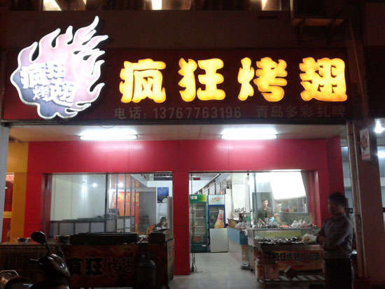 共和烤翅培训